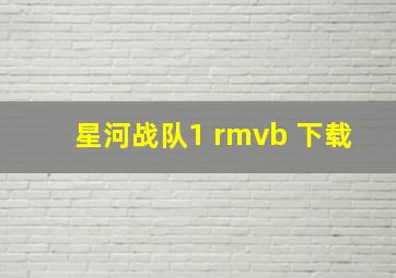 星河战队1 rmvb 下载